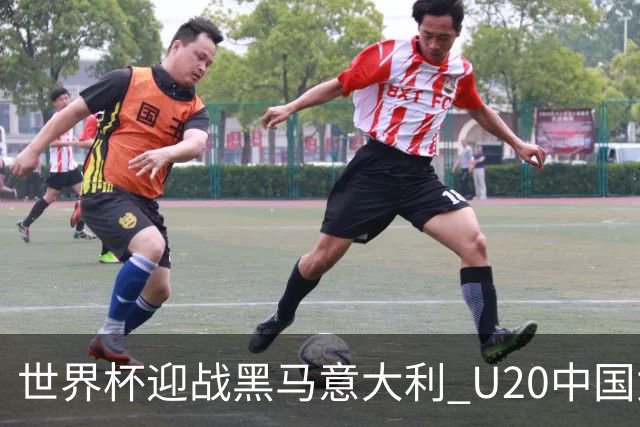 世界杯迎战黑马意大利 U20中国女足能否叩开八强之门？