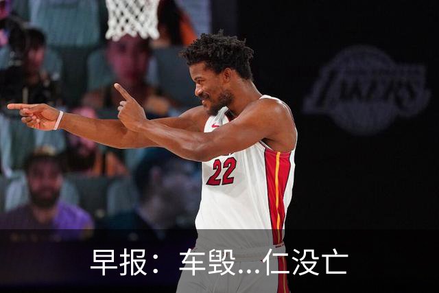 早报：车毁...仁没亡