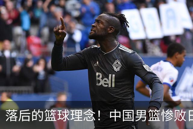 落后的篮球理念！中国男篮惨败日本，输球原因揭晓，特殊日子添堵