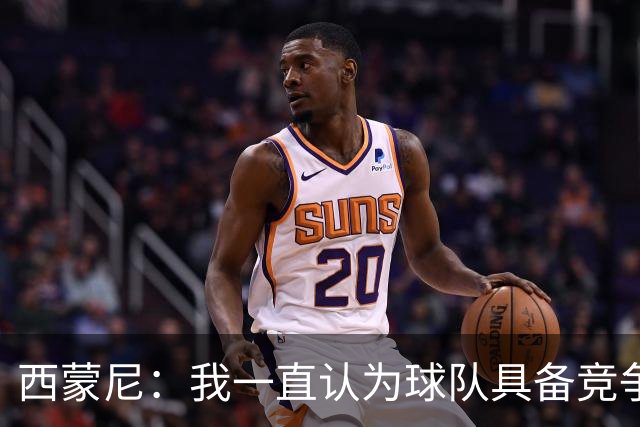 西蒙尼：我一直认为球队具备竞争力 马德里德比是完全不同的比赛
