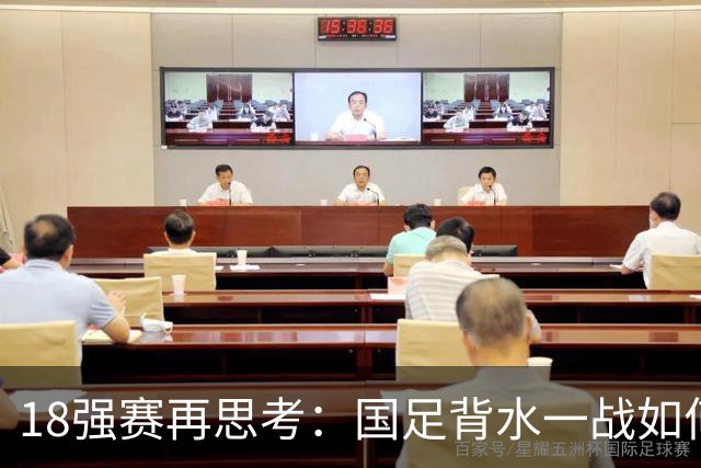 18强赛再思考：国足背水一战如何调整用人？